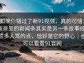 如果你错过了新91视频，真的可惜：背景里的新闻条其实是另一条故事线，很多人骂的点，恰好是它的野心｜也可以看看91官网