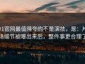 91官网最值得夸的不是演技，是：片场细节被曝出来后，整件事更合理了