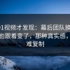 重刷91视频才发现：幕后团队换过人，风格也跟着变了，那种真实感，才最难复制