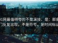91网最值得夸的不是演技，是：那扇门反复出现，不是符号，是时间标记