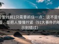 看懂91网1只需要抓住一点：这不是催泪，是把人慢慢拧紧（91大事件的暗示别错过）