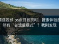 蘑菇视频ios点开首页时，搜索体验居然有“省流量模式”？我刚发现