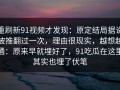 重刷新91视频才发现：原定结局据说被推翻过一次，理由很现实，越想越通：原来早就埋好了，91吃瓜在这里其实也埋了伏笔