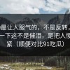 91网0最让人服气的，不是反转，你再回想一下这不是催泪，是把人慢慢拧紧（顺便对比91吃瓜）