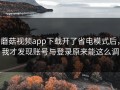 蘑菇视频app下载开了省电模式后，我才发现账号与登录原来能这么调